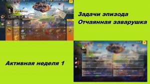 Задачи эпизода «Отчаянная заварушка» Активная неделя 1