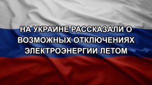 На Украине рассказали о возможных отключениях электроэнергии летом