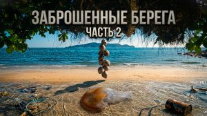 Заброшенные берега Часть 2. «Каменный пляж»