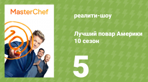 Лучший повар Америки 10 сезон 5 серия (реалити-шоу, 2010)