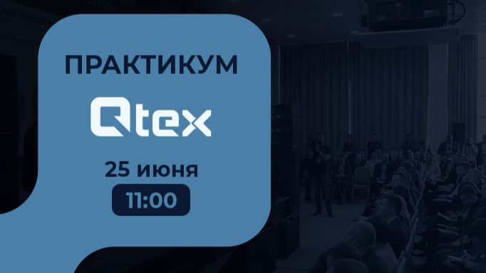 Практикум Qtex смотреть онлайн