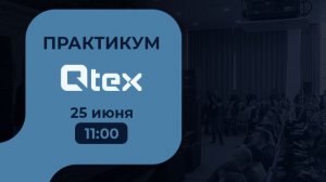 Практикум Qtex