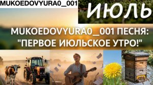 ПЕСНЯ«Первое утро ИЮЛЯ»🥰 MukoedovYura0_001🤝 ПЕСНЯ СОБСТВЕННОГО СОЧИНЕНИЯ😇 Июльский хит✅️ Деревня!