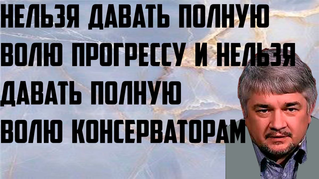 Ищенко: Нельзя давать полную волю прогрессу и нельзя давать полную волю консерваторам. Государство. смотреть онлайн