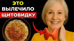 Продукты для Щитовидки - Лучшее питание, которое восстанавливает Щитовидную Железу