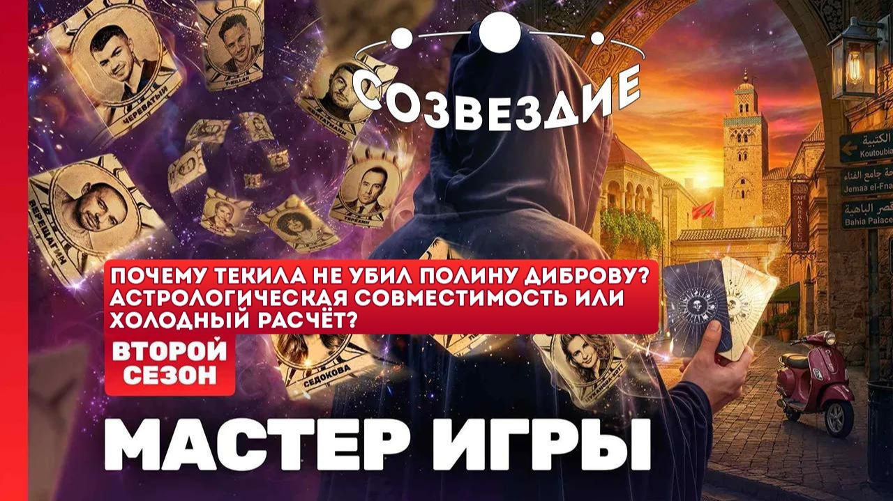 Мастер игры, 2 сезон // Созвездие
