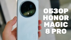 Обзор Honor Magic 8 Pro: зачем мы обновляем смартфоны каждый год