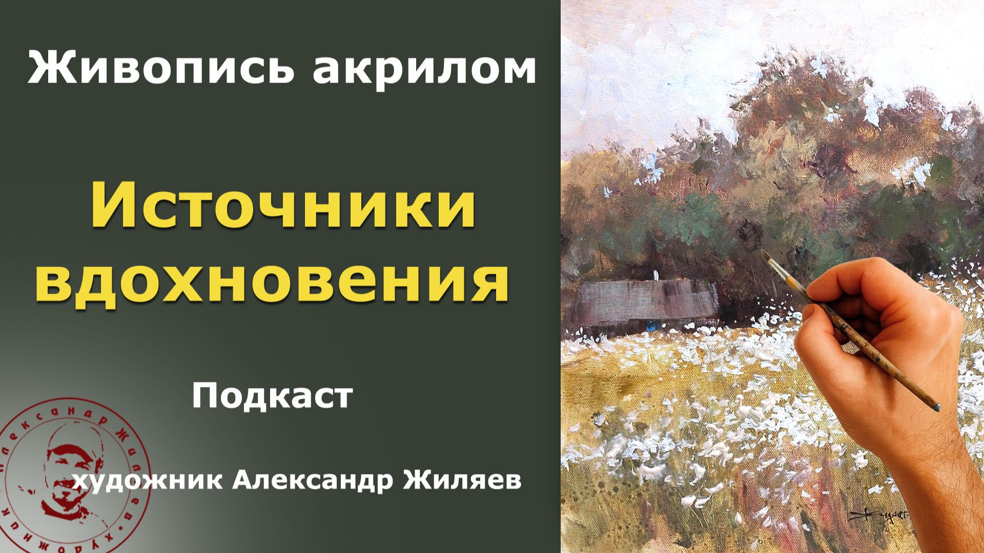 Источники вдохновения в мире нестабильности