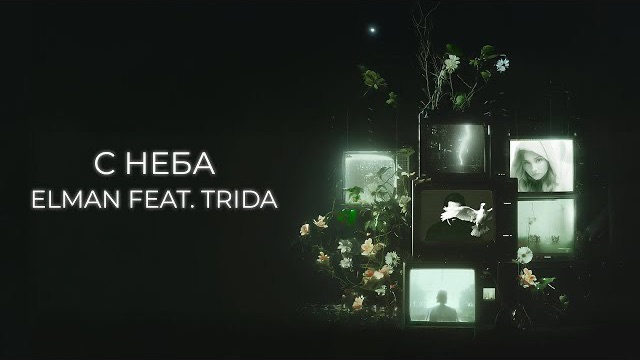Elman - с неба |треки 2026