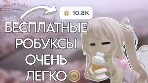 КАК ЛЕГКО ПОЛУЧИТЬ РОБУКСЫ БЕСПЛАТНО 🆓💸 3 СПОСОБА