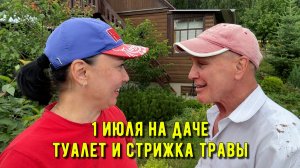 1 июля на даче. Муж делает туалет и улыбается. Я стригу траву