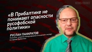 «В Прибалтике не понимают опасности русофобской политики» - Руслан Панкратов