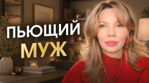 Дважды вышла замуж за пьющего мужчину, почему это повторяется? Анна Хефорс