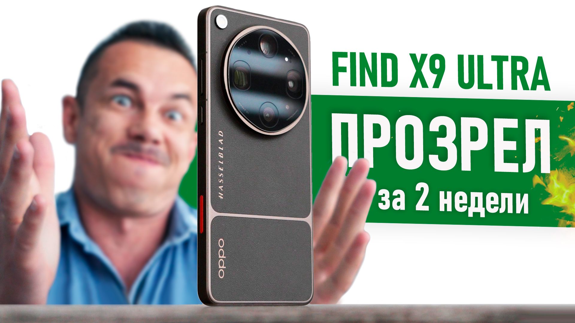 Купить ЛУЧШИЙ в мире СМАРТ и ОСТАТЬСЯ С НОСОМ? OPPO Find X9 ULTRA после VIVO X100 ULTRA смотреть онлайн