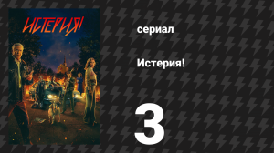 Истерия! 3 серия «Можно сыграть с безумием» (сериал, 2024)