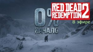 Red Dead Redemption 2, прохождение, стрим 3!
