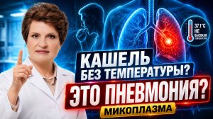 Кашель без температуры? Это может быть атипичная пневмония