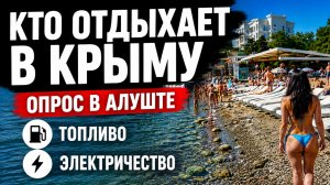 ЕХАТЬ в КРЫМ или НЕТ? Честный обзор Алушты Топливо электричество Опрос на улице