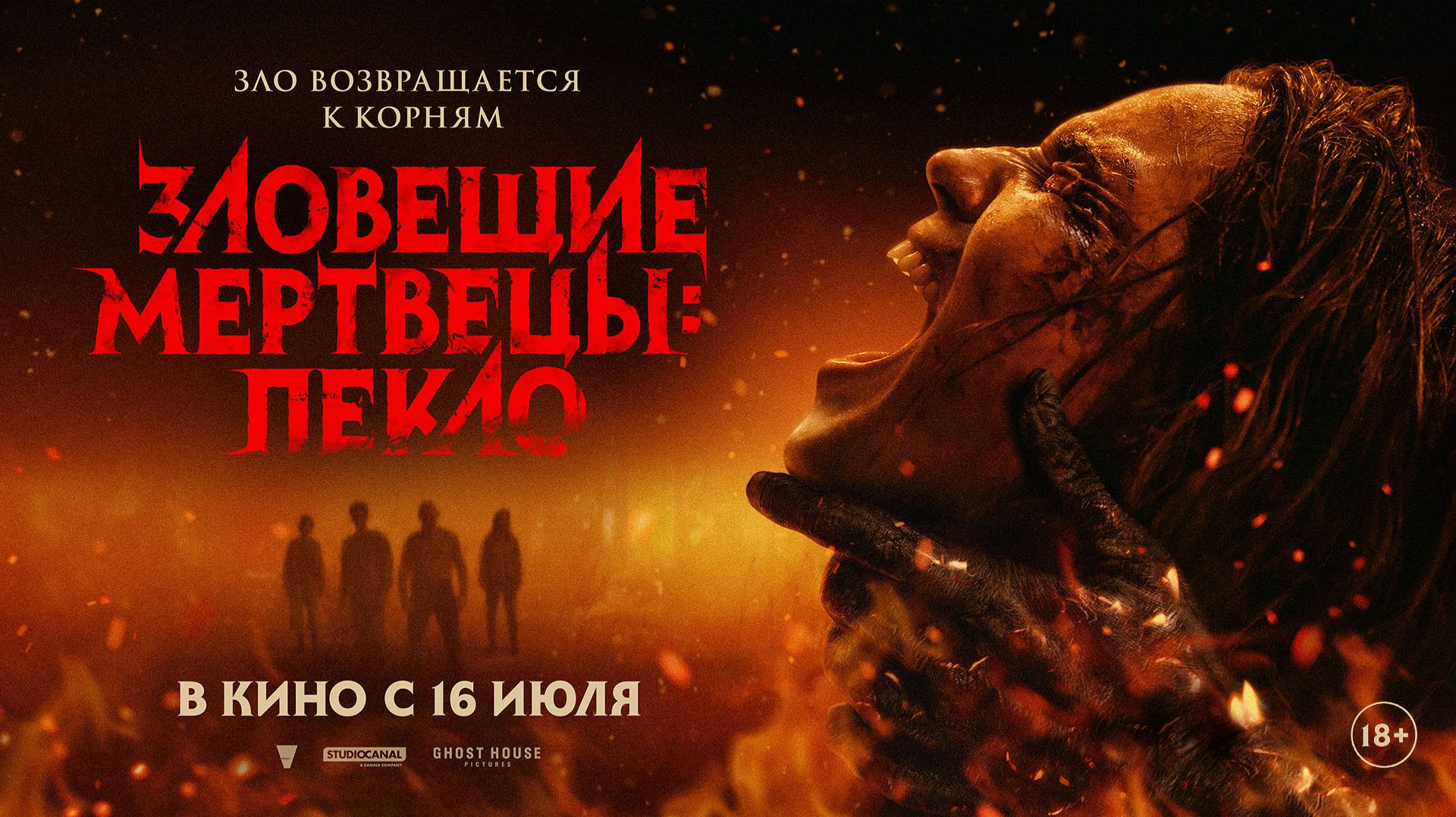 Зловещие мертвецы: Пекло 18+ смотреть онлайн