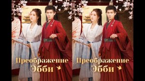 《Преображение Эбби》