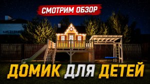 Детский домик мечты с подсветкой — обзор игрового домика для детей