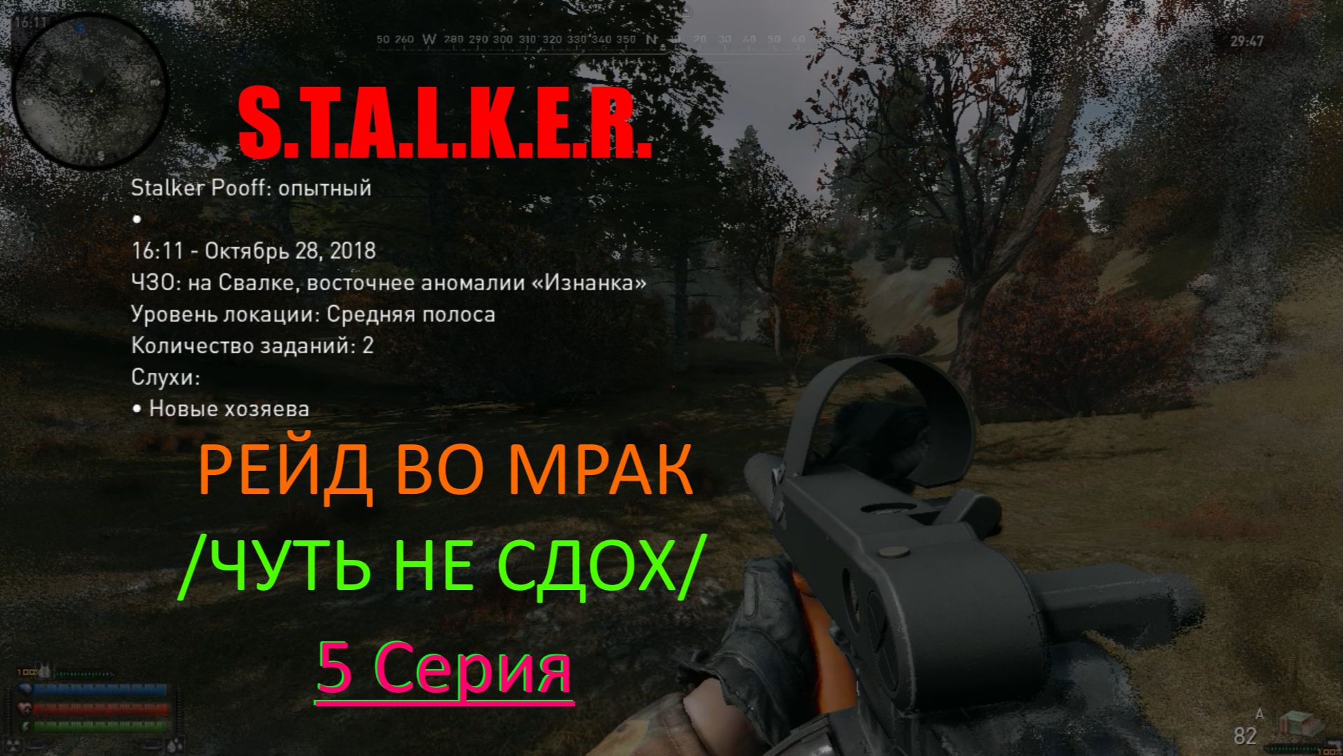 S.T.A.L.K.E.R. РЕЙД ВО МРАК /ЧУТЬ НЕ СДОХ/ 5 Серия