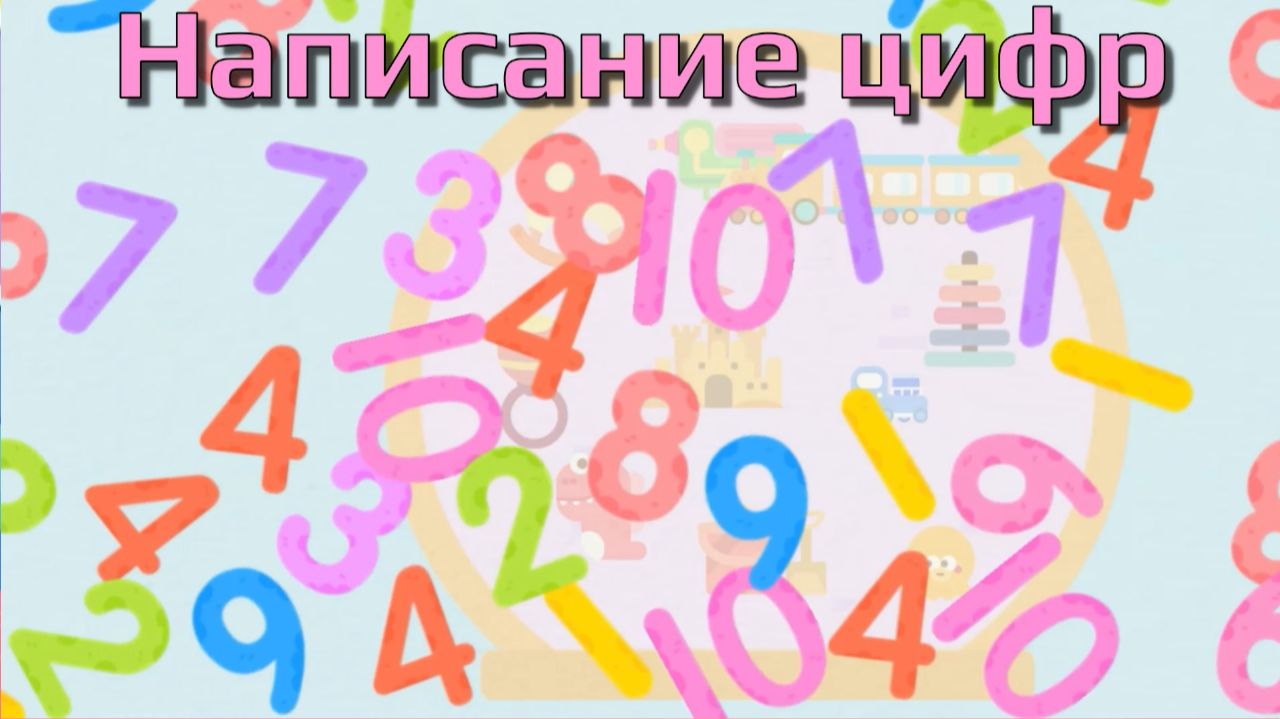 Игра "BabyBus. Написание цифр." Детская познавательная игра.
