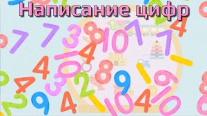Игра «BabyBus. Написание цифр.» Детская познавательная игра.
