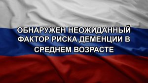 Обнаружен неожиданный фактор риска деменции в среднем возрасте