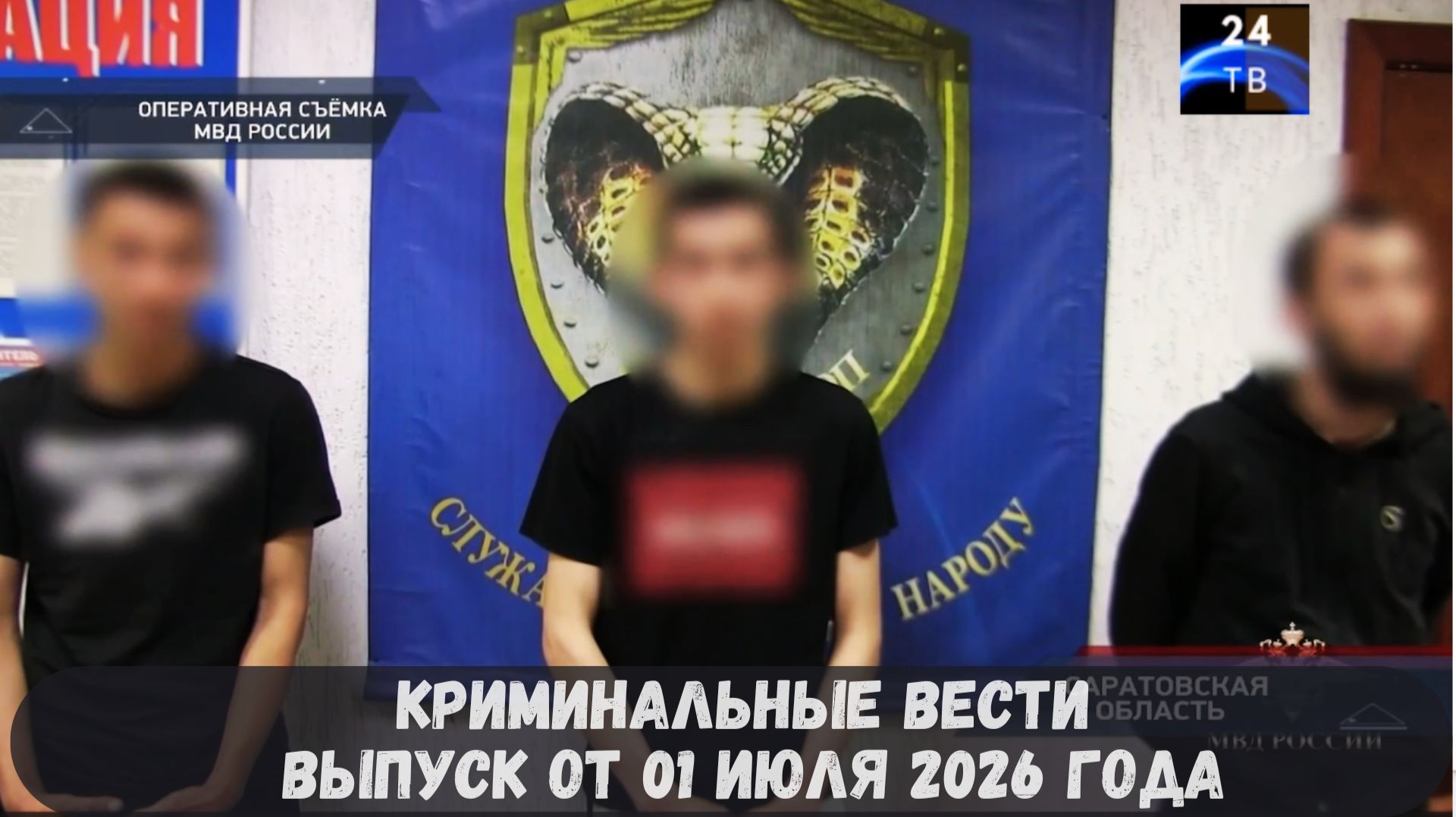 Криминальные новости выпуск от 01 июля 2026 года смотреть онлайн
