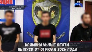 Криминальные новости выпуск от 01 июля 2026 года