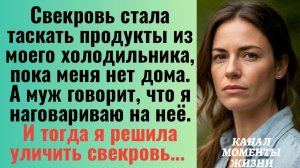 Истории из жизни/Свекровь таскает продукты из моего холодильника/Аудиорассказы/Жизненные истории