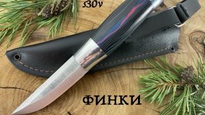 Финские ножи s30v