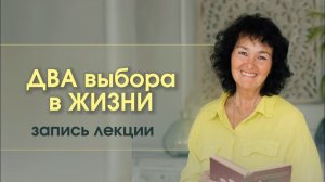 Марина Таргакова- ДВА ВЫБОРА В ЖИЗНИ, 17 янв. 2024 г.