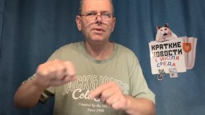 КРАТКИЕ НОВОСТИ 1 ИЮЛЯ