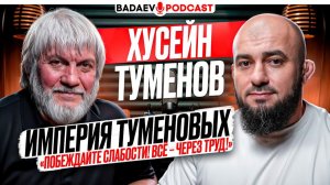 BADAEV PODCAST #91: ВЫРАСТИЛ СИЛЬНЕЙШИХ В ACA / ЖАКШЫЛЫК, Биберт VS Багов, ШЛЕМЕНКО | ХУСЕЙН ТУМЕНОВ