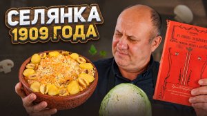 Забытая РЫБНАЯ СЕЛЯНКА по рецепту 100-летней давности. Проверка старинного РЕЦЕПТА от Лазерсона
