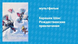 Барашек Шон: Рождественские приключения (мультфильм, 2021)