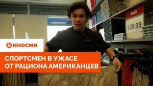 «Смертный приговор, а не завтрак». Спортсмен в ужасе от рациона американцев
