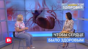 Чтобы сердце было здоровым. Школа здоровья. GuberniaTV