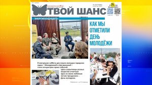 Новый выпуск газеты «Твой Шанс»