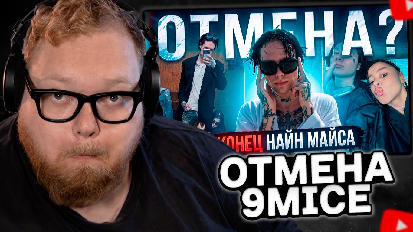 T2x2 СМОТРИТ: РЭПЕРЫ ПРО ОТМЕНУ 9MICE (MADK1D, LOVV66, BABY CUTE, МИЗУЛИНА)