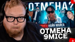 T2x2 СМОТРИТ: РЭПЕРЫ ПРО ОТМЕНУ 9MICE (MADK1D, LOVV66, BABY CUTE, МИЗУЛИНА)