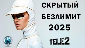 Скрытый Безлимит на Ваш номер.Теле2 - 2025 mp4
