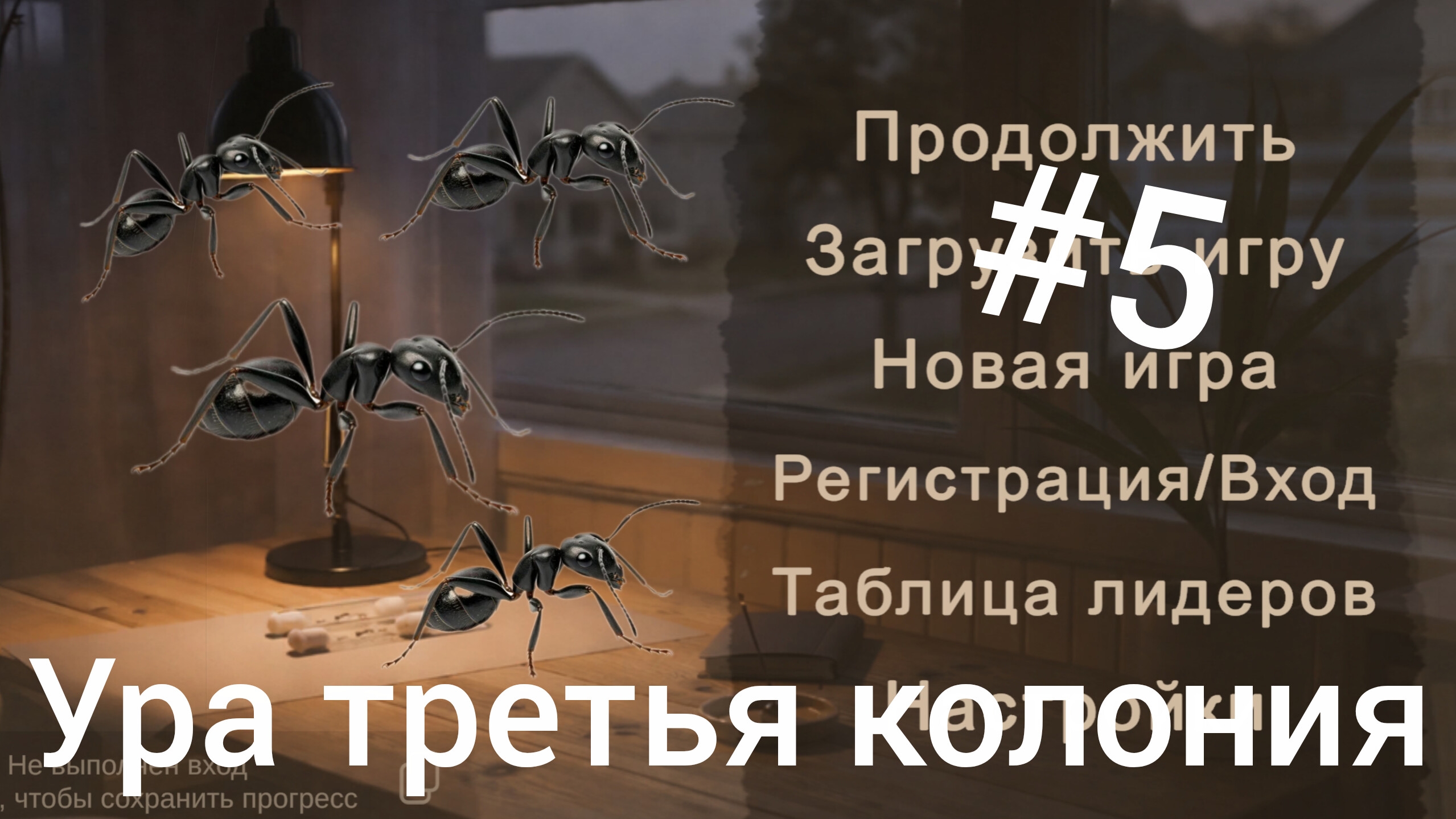 играю в симулятор муравьёв (третья колония) смотреть онлайн