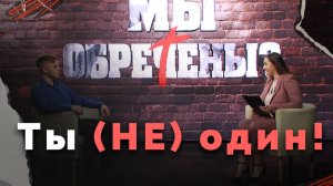 Можно ли преодолеть одиночество? | Мы обречены?