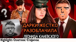 Дарки ЖЕСТКО разоблачила «Следствие вели»