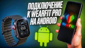 Подробная инструкция с подключением Smart Watch к приложению Wearfit Pro на Андройд