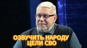 ОЗВУЧИТЬ НАРОДУ ЦЕЛИ СВО