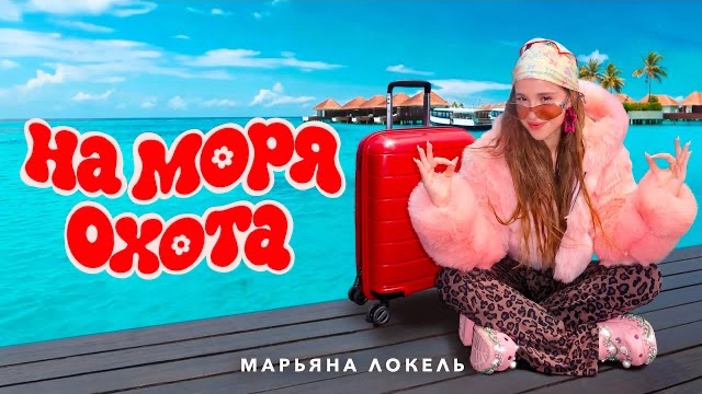 На моря охота Марьяна Локель |треки 2026